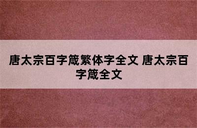 唐太宗百字箴繁体字全文 唐太宗百字箴全文